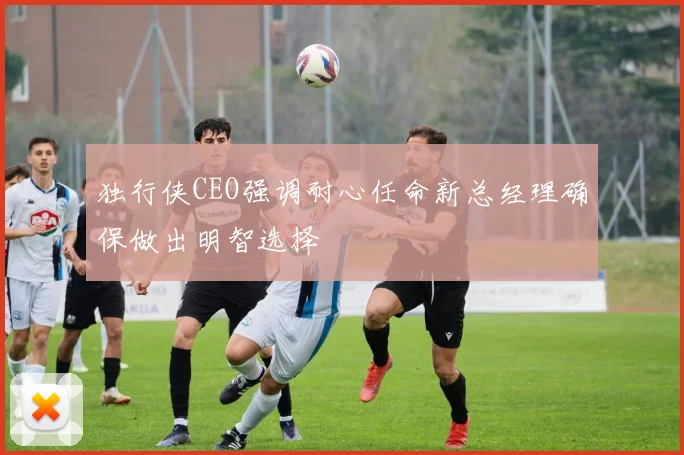 独行侠CEO强调耐心任命新总经理确保做出明智选择