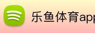 乐鱼体育app官方网站入口 Logo